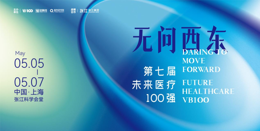 邀请 | 太阳成集团tyc7111cc医疗邀您参加2023第七届未来医疗100强大会